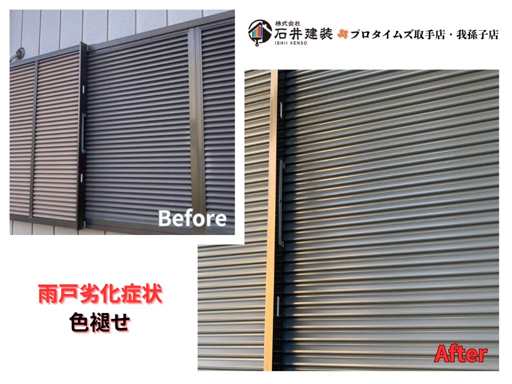 龍ケ崎市南中島町Ｍアパートビフォーアフター画像：雨戸
