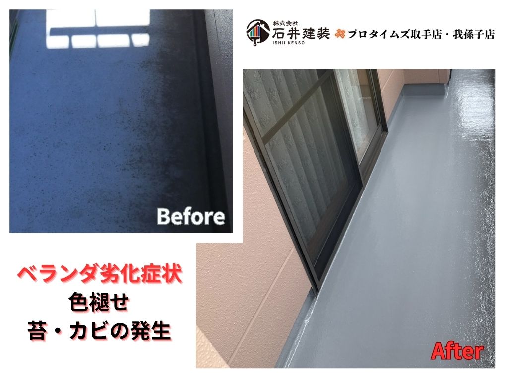 取手市藤代南Ｋ様邸ビフォーアフター画像：ベランダ