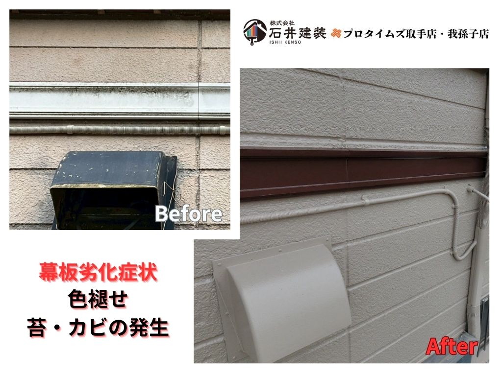 つくばみらい市城中F様邸ビフォーアフター画像:幕板
