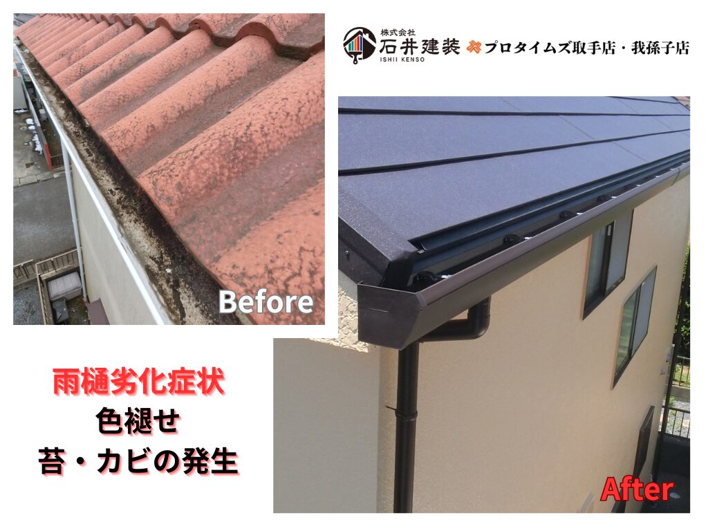 取手市野々井T様邸ビフォーアフター画像:雨樋