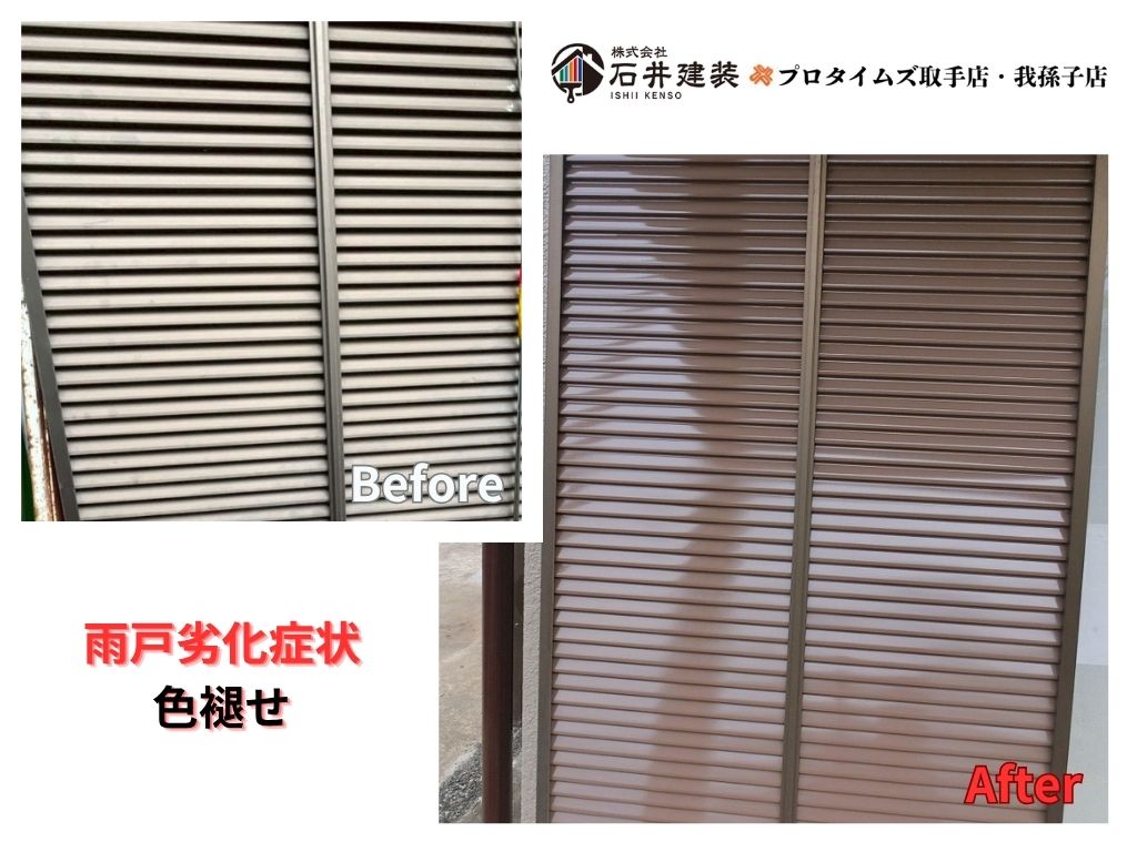 つくばみらい市城中F様邸ビフォーアフター画像:雨戸
