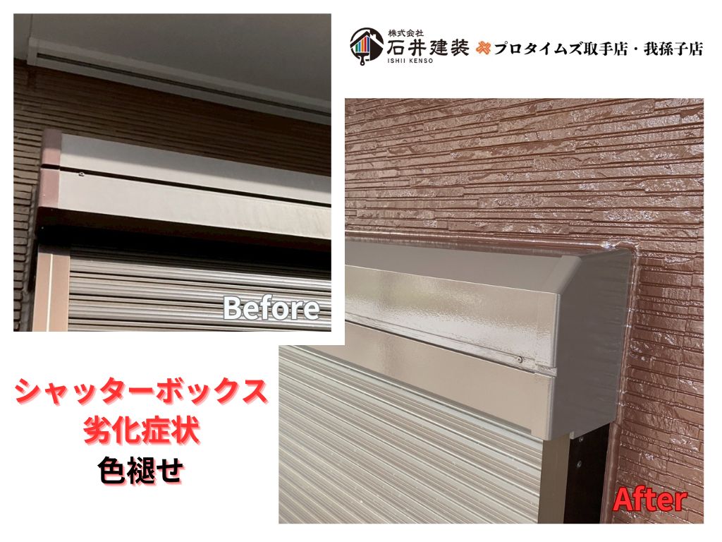 牛久市南Ｔ様邸ビフォーアフター画像：シャッターボックス
