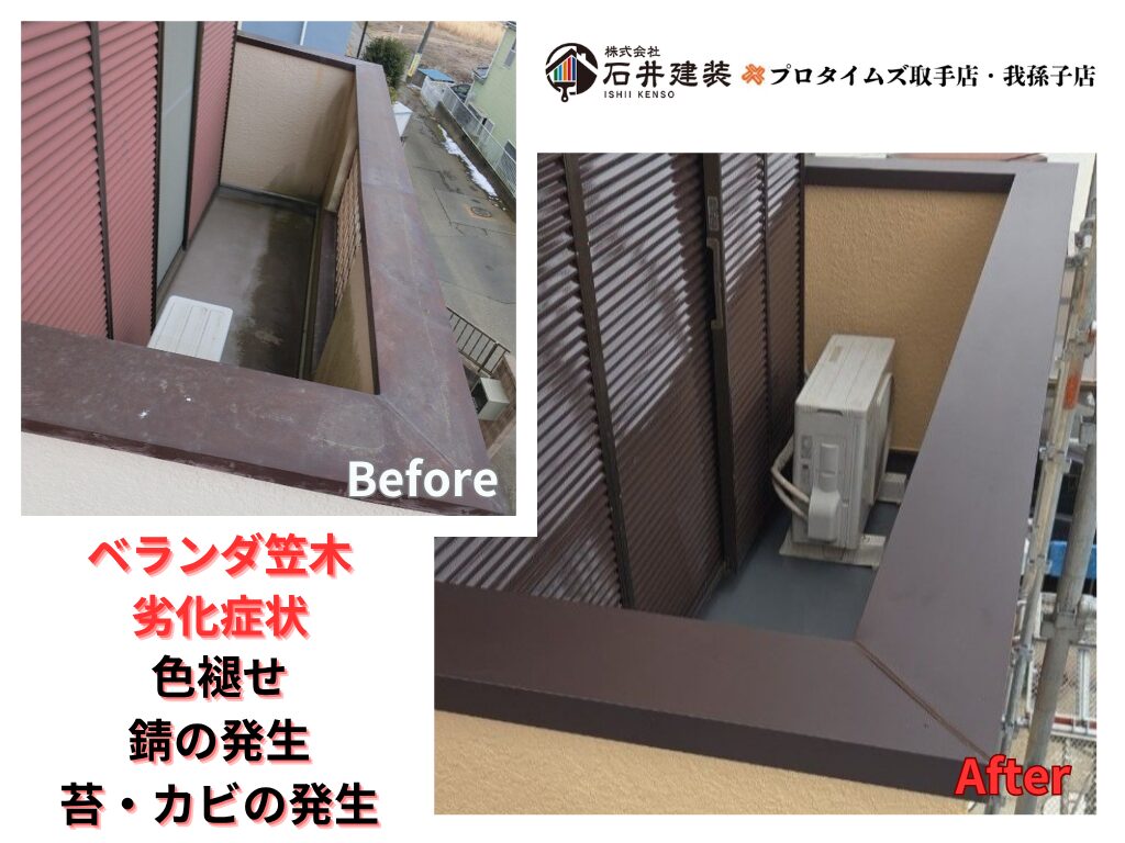 取手市野々井T様邸ビフォーアフター画像:笠木