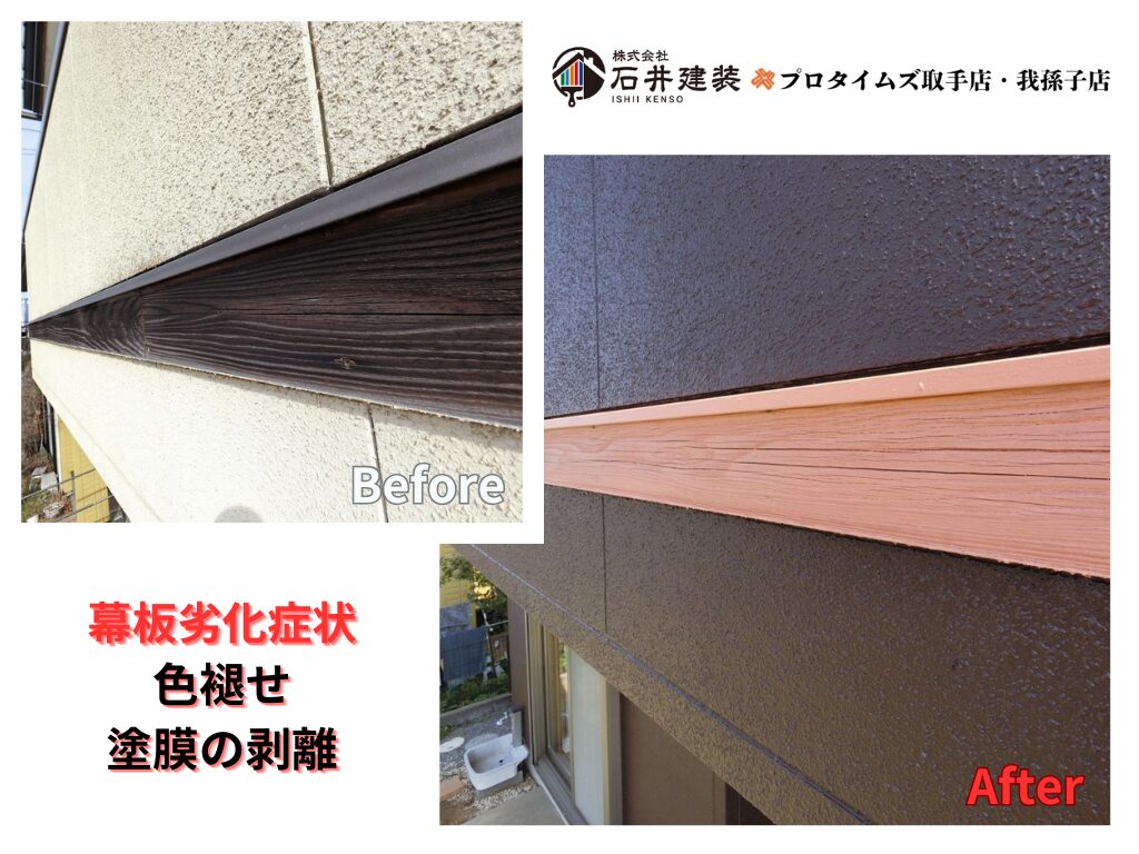 つくば市上広岡M様邸ビフォーアフター画像：幕板