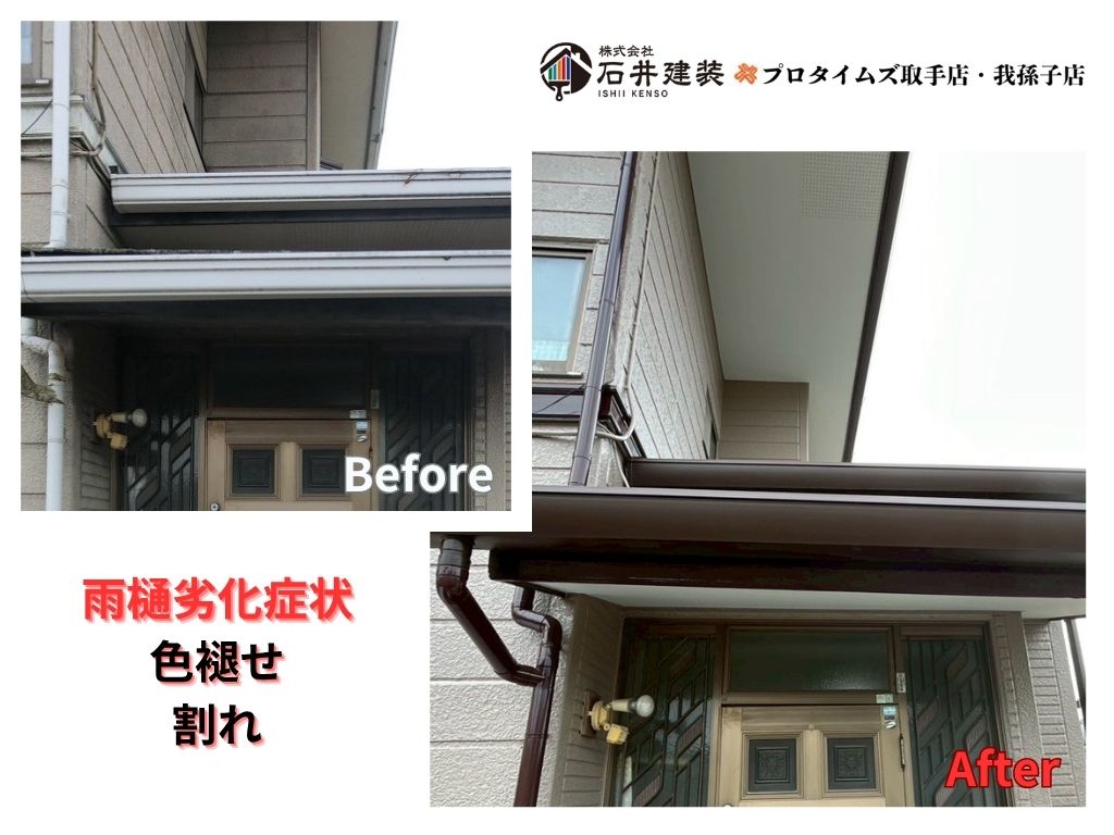 つくばみらい市城中F様邸ビフォーアフター画像:雨樋