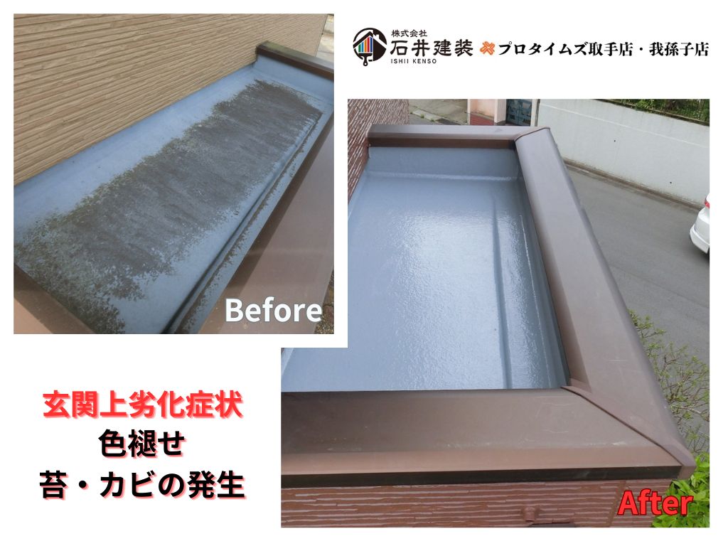 牛久市南Ｔ様邸ビフォーアフター画像：防水塗装