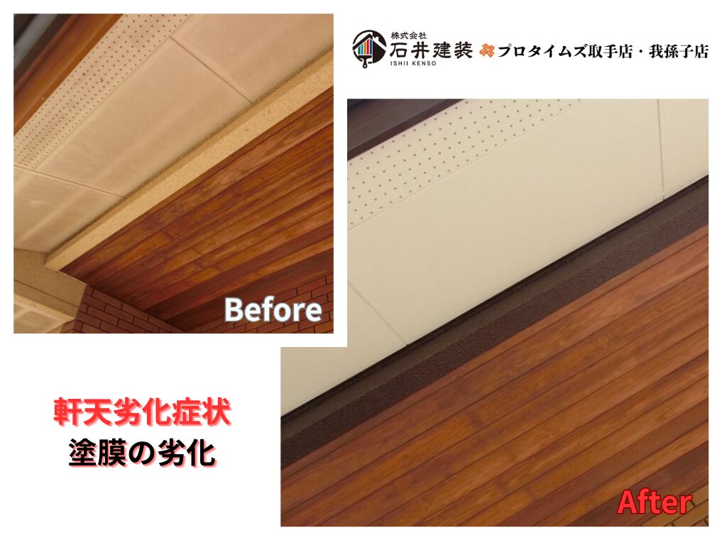 つくば市上広岡M様邸ビフォーアフター画像：軒天