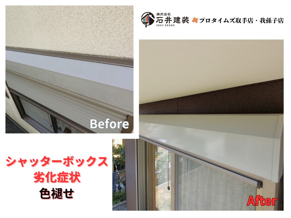 つくば市上広岡M様邸ビフォーアフター画像：シャッターボックス