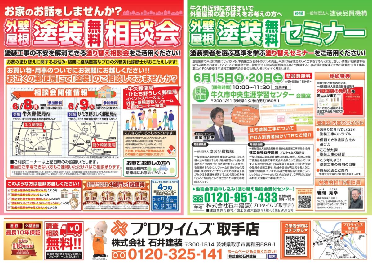 郵便局6月8・9日、セミナー15・20日牛久
