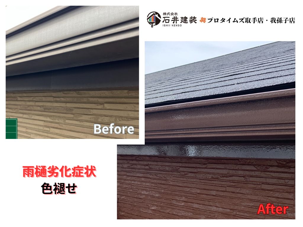 牛久市南Ｔ様邸ビフォーアフター画像：雨樋