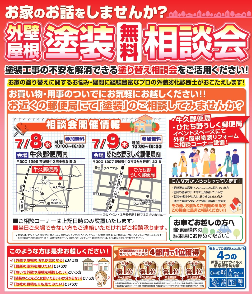 ７月８・９日郵便局牛久チラシ