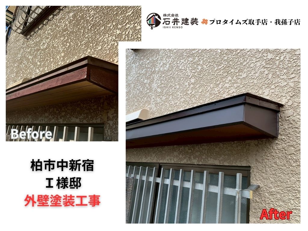 柏市中新宿I様邸ビフォーアフター画像:アイキャッチ