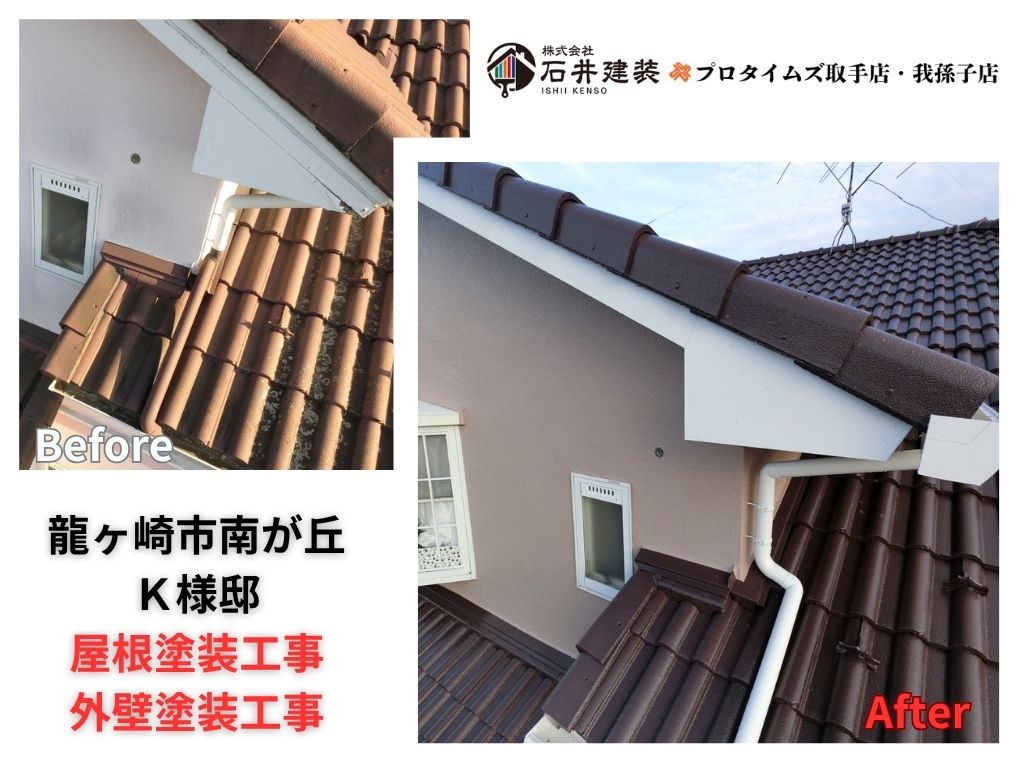 龍ケ崎市南が丘Ｋ様邸ビフォーアフター画像：ｱｲｷｬｯﾁ