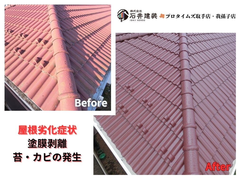 取手市桜が丘Ｇ様邸ビフォーアフター画像：屋根