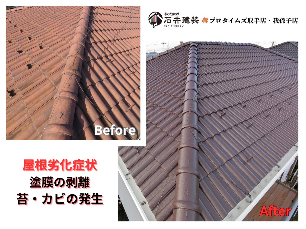 龍ケ崎市南が丘Ｋ様邸ビフォーアフター画像：屋根