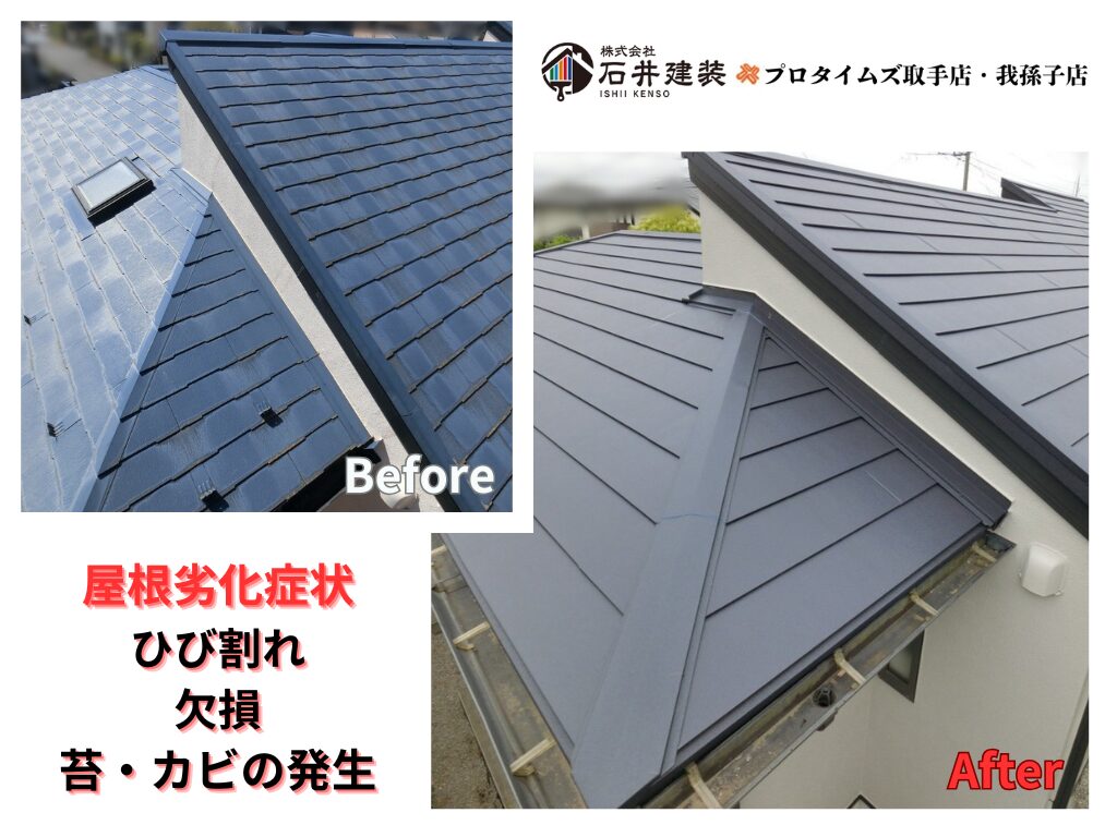 取手市藤代南Ｕ様邸ビフォーアフター画像：屋根カバー