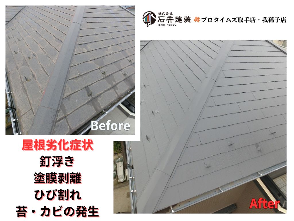 我孫子市高野山様S様邸ビフォーアフター画像:屋根