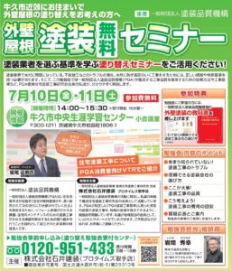 セミナー７月１０・１１日牛久チラシ