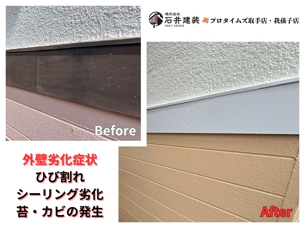 取手市桜が丘Ｇ様邸ビフォーアフター画像：外壁