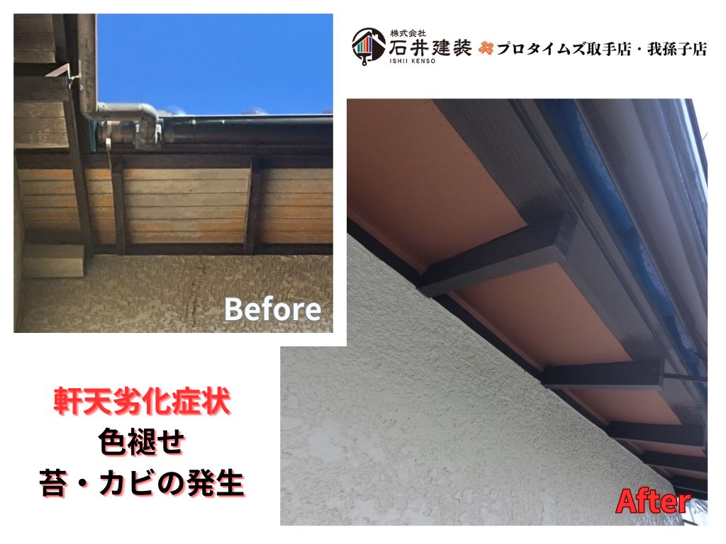 柏市中新宿I様邸ビフォーアフター画像:軒天