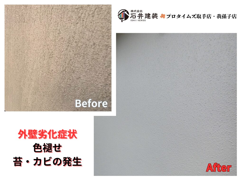 取手市藤代南Ｕ様邸ビフォーアフター画像：外壁