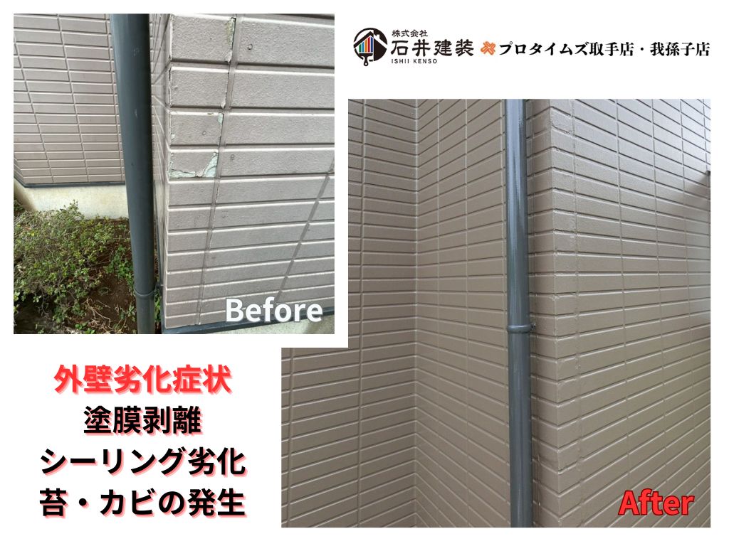 我孫子市高野山様S様邸ビフォーアフター画像:外壁