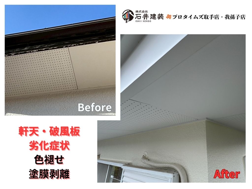 取手市桜が丘Ｇ様邸ビフォーアフター画像：軒天
