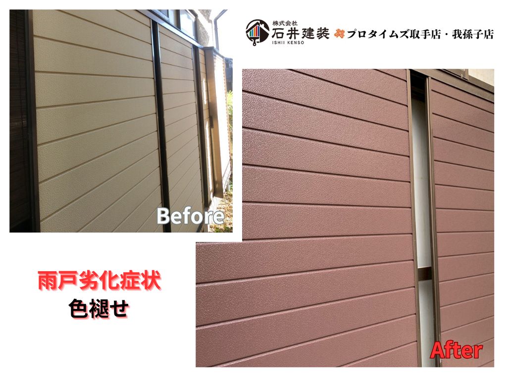 柏市中新宿I様邸ビフォーアフター画像:雨戸