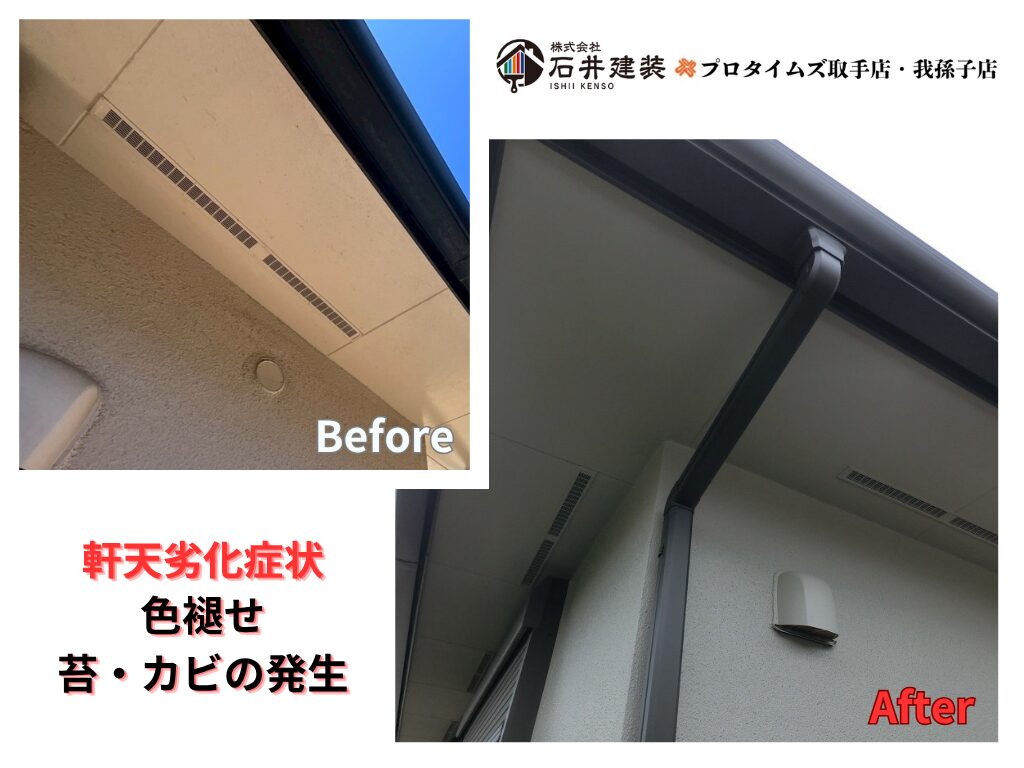 取手市藤代南Ｕ様邸ビフォーアフター画像：軒天