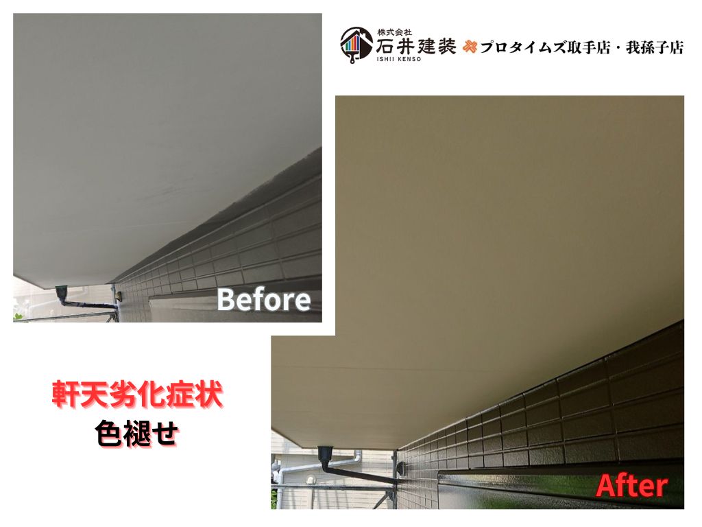 我孫子市高野山様S様邸ビフォーアフター画像:軒天