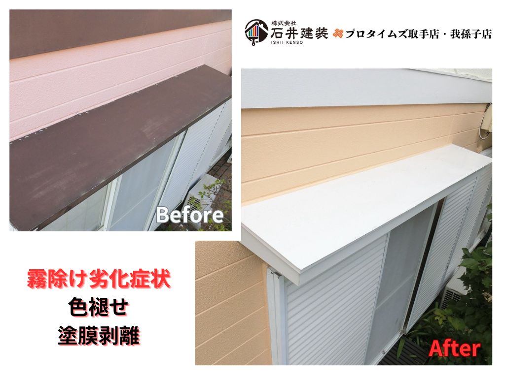 取手市桜が丘Ｇ様邸ビフォーアフター画像：霧除け