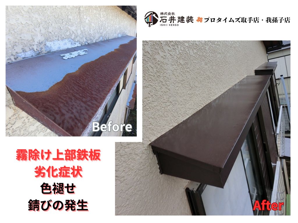 柏市中新宿I様邸ビフォーアフター画像:霧除け上部