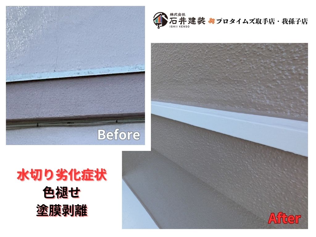 龍ケ崎市南が丘Ｋ様邸ビフォーアフター画像：水切り