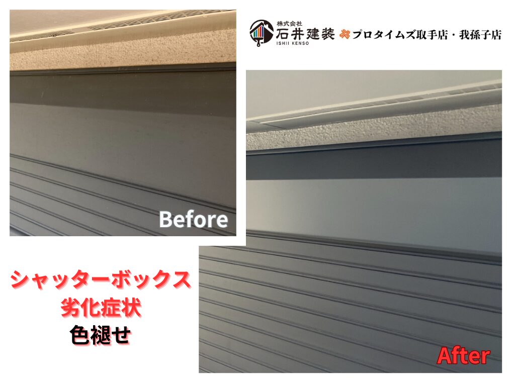 取手市藤代南Ｕ様邸ビフォーアフター画像：シャッターボックス