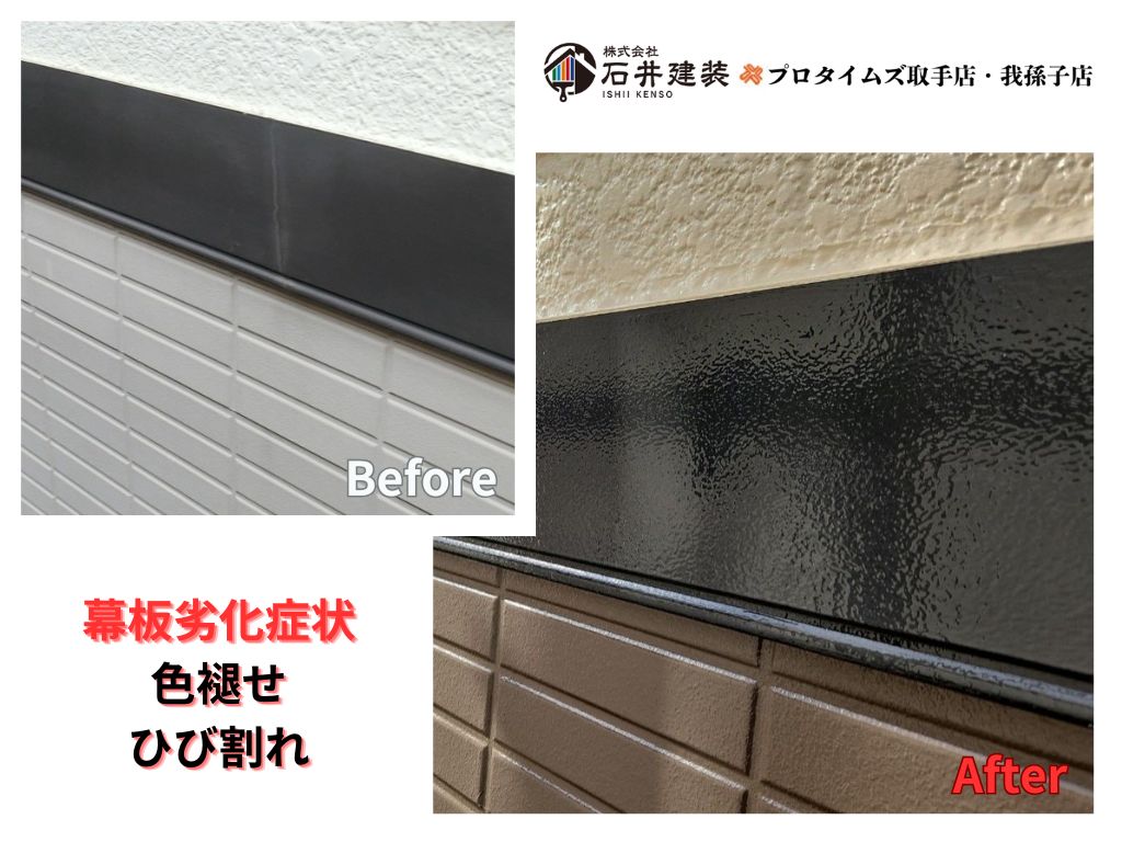 我孫子市高野山様S様邸ビフォーアフター画像:幕板