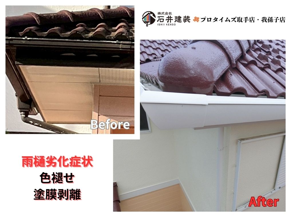 取手市桜が丘Ｇ様邸ビフォーアフター画像：雨樋