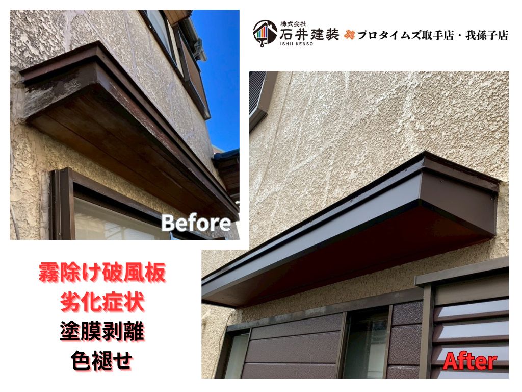 柏市中新宿I様邸ビフォーアフター画像:霧除け破風