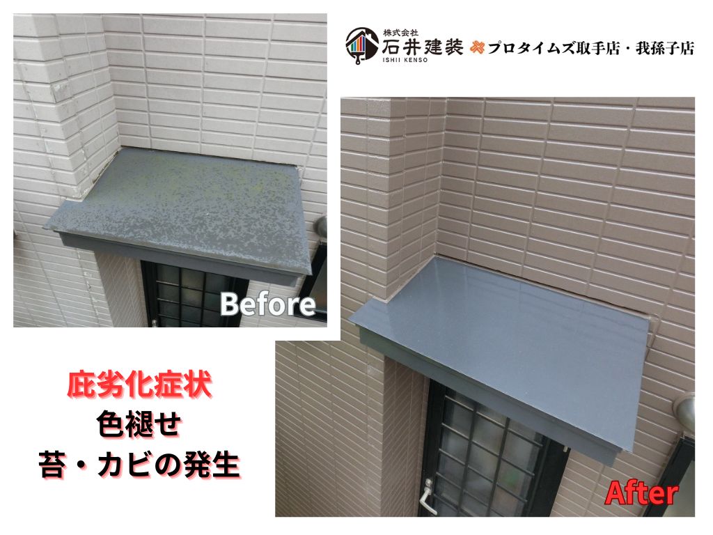 我孫子市高野山様S様邸ビフォーアフター画像:庇