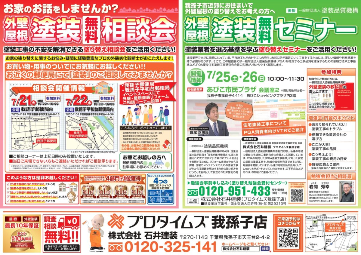 ７月21・22郵便局、７月25・26セミナー我孫子