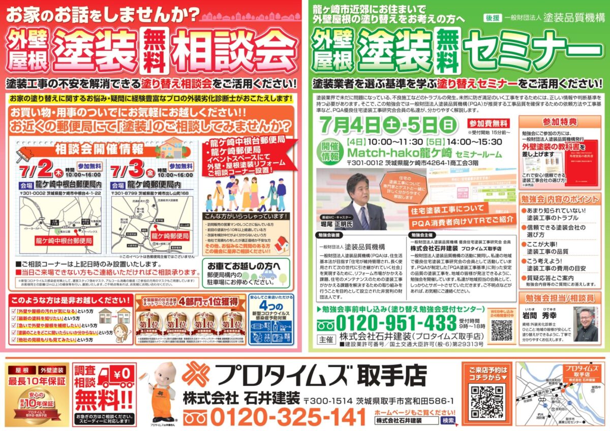 ７月2・3日郵便局、セミナー４・５日龍ケ崎チラシ