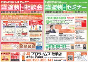 ７月2・3日郵便局、セミナー４・５日龍ケ崎チラシ
