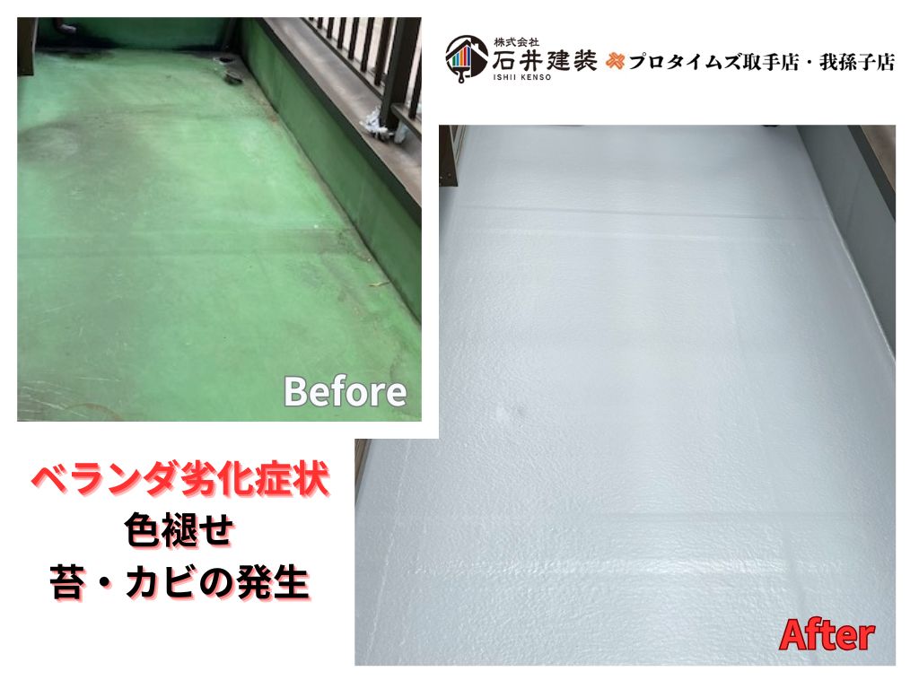 柏市中新宿I様邸ビフォーアフター画像:ベランダ