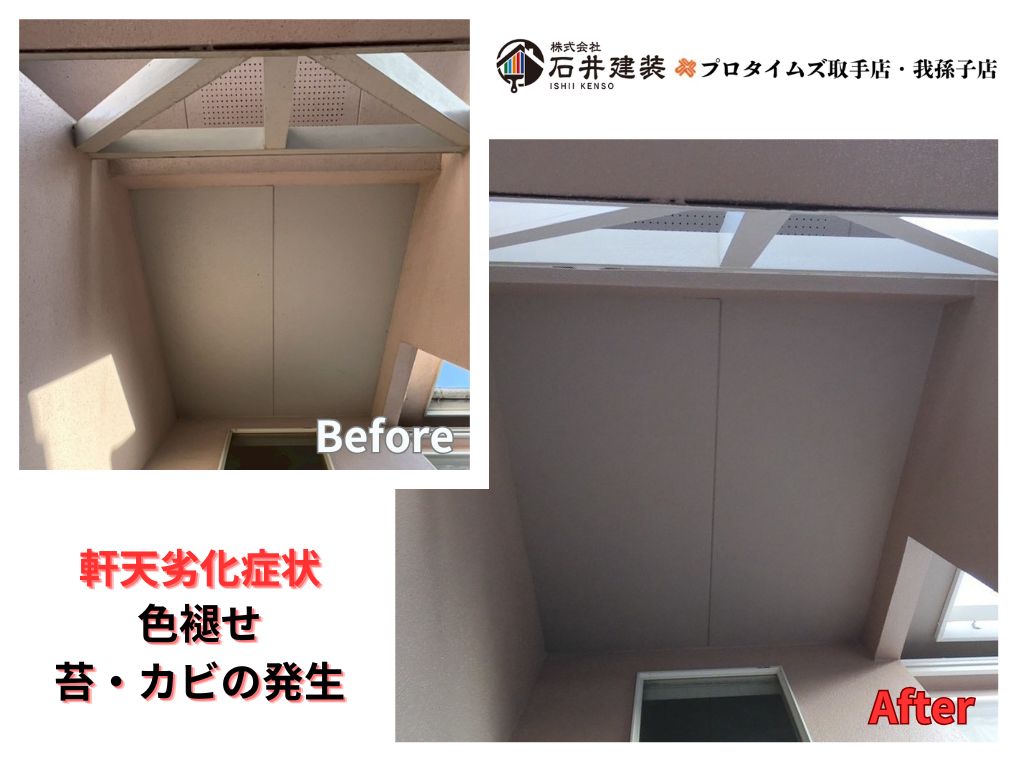 龍ケ崎市南が丘Ｋ様邸ビフォーアフター画像：軒天