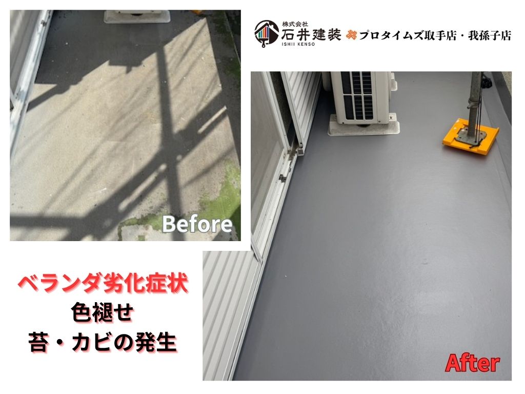 取手市桜が丘Ｇ様邸ビフォーアフター画像：ベランダ