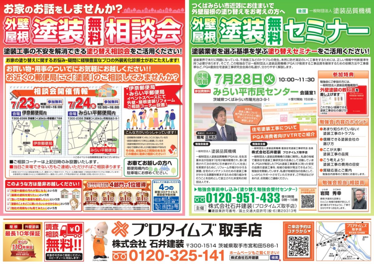７月23・24郵便局、７月28日セミナーみらい平