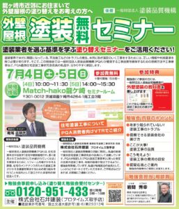 セミナー７月４・５日龍ケ崎