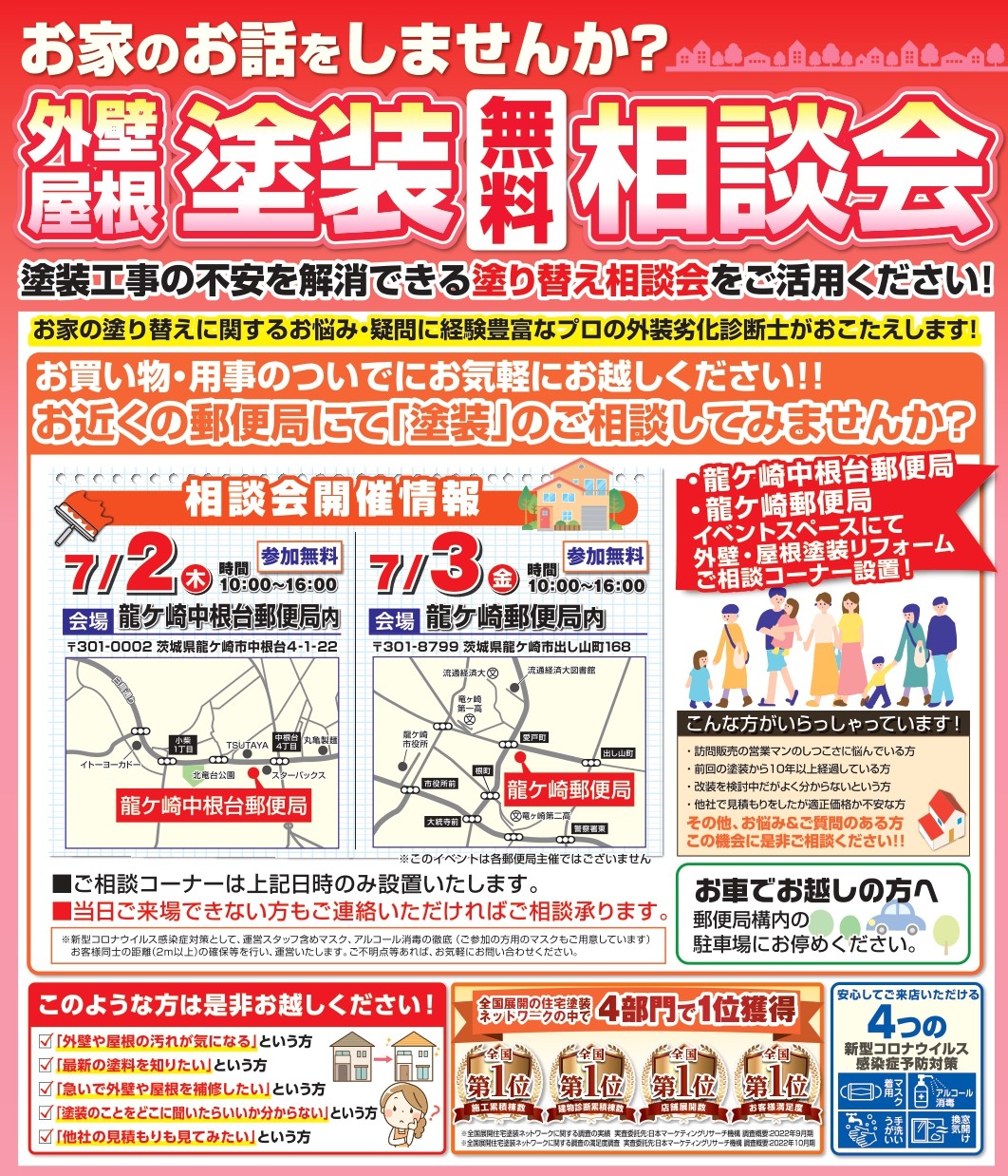 ７月2・3日郵便局龍ケ崎