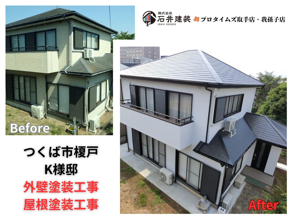 つくば市榎戸K様邸ビフォーアフター画像:アイキャッチ