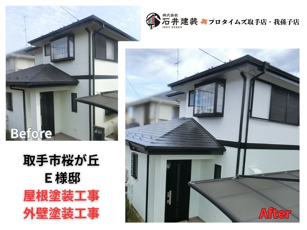 取手市桜が丘E様邸ビフォーアフター画像:アイキャッチ