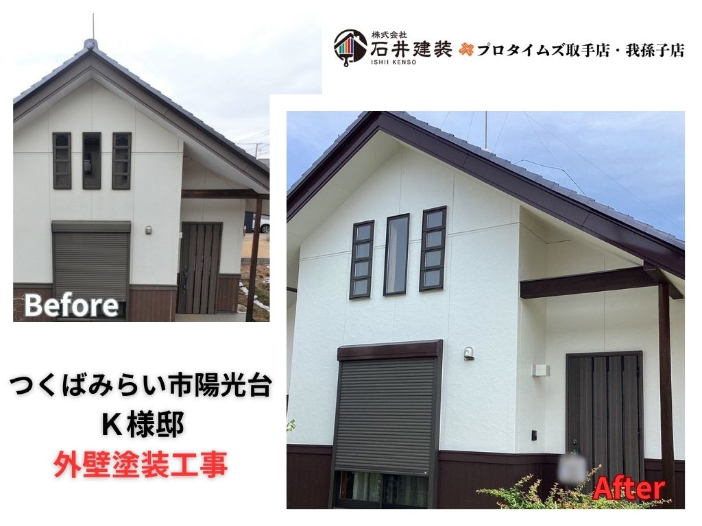 つくばみらい市陽光台Ｅ様邸ビフォーアフター画像：アイキャチ